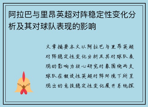 阿拉巴与里昂英超对阵稳定性变化分析及其对球队表现的影响