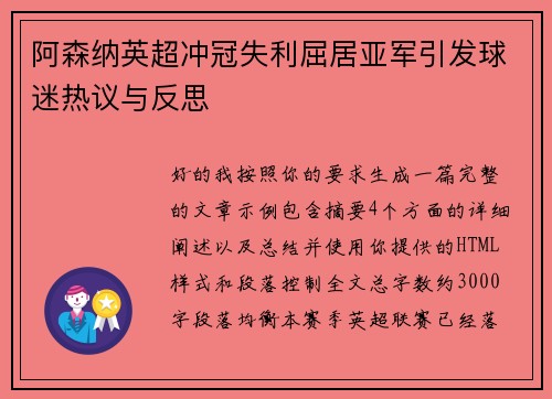 阿森纳英超冲冠失利屈居亚军引发球迷热议与反思
