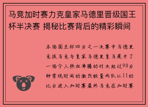 马竞加时赛力克皇家马德里晋级国王杯半决赛 揭秘比赛背后的精彩瞬间