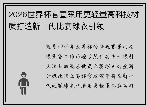 2026世界杯官宣采用更轻量高科技材质打造新一代比赛球衣引领