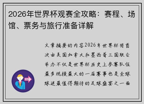 2026年世界杯观赛全攻略：赛程、场馆、票务与旅行准备详解