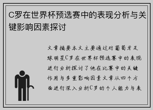 C罗在世界杯预选赛中的表现分析与关键影响因素探讨