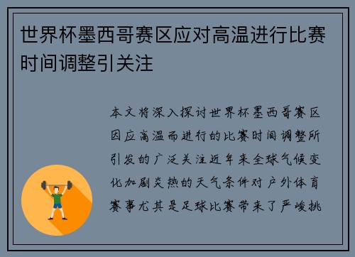 世界杯墨西哥赛区应对高温进行比赛时间调整引关注