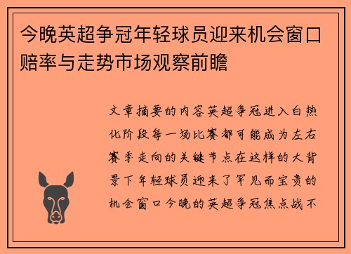 今晚英超争冠年轻球员迎来机会窗口赔率与走势市场观察前瞻