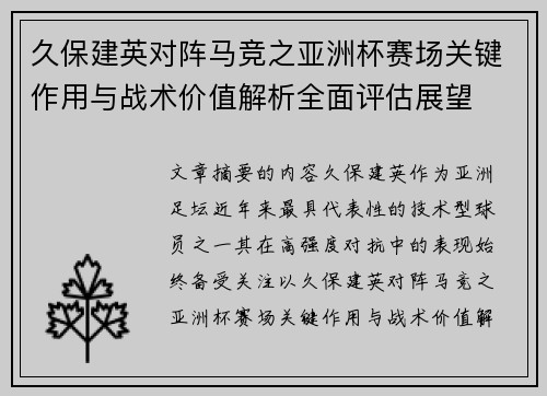 久保建英对阵马竞之亚洲杯赛场关键作用与战术价值解析全面评估展望