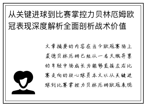 从关键进球到比赛掌控力贝林厄姆欧冠表现深度解析全面剖析战术价值