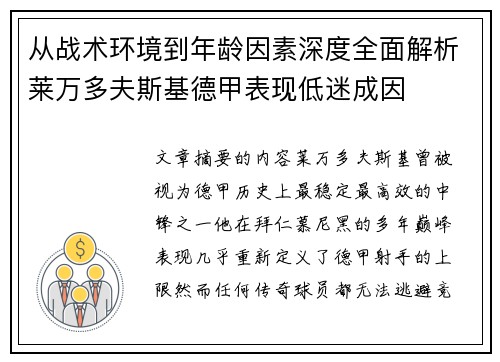 从战术环境到年龄因素深度全面解析莱万多夫斯基德甲表现低迷成因