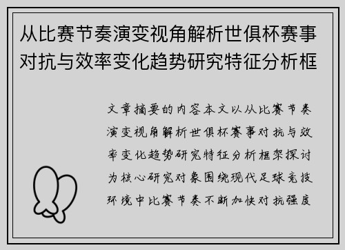 从比赛节奏演变视角解析世俱杯赛事对抗与效率变化趋势研究特征分析框架探讨