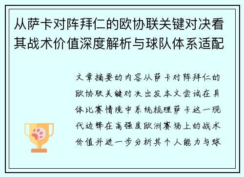 从萨卡对阵拜仁的欧协联关键对决看其战术价值深度解析与球队体系适配性