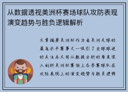 从数据透视美洲杯赛场球队攻防表现演变趋势与胜负逻辑解析