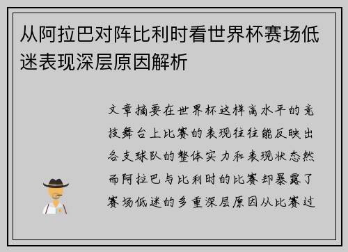 从阿拉巴对阵比利时看世界杯赛场低迷表现深层原因解析