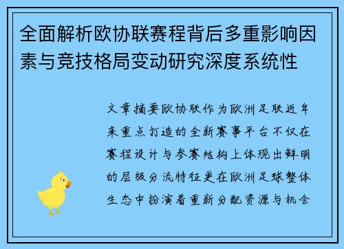 全面解析欧协联赛程背后多重影响因素与竞技格局变动研究深度系统性