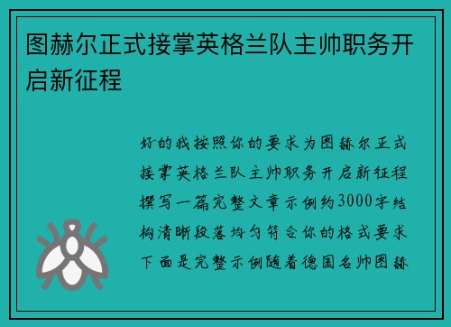 图赫尔正式接掌英格兰队主帅职务开启新征程 图赫尔正式接掌英格兰队主帅职务开启新征程