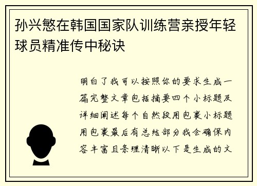 孙兴慜在韩国国家队训练营亲授年轻球员精准传中秘诀 孙兴慜在韩国国家队训练营亲授年轻球员精准传中秘诀