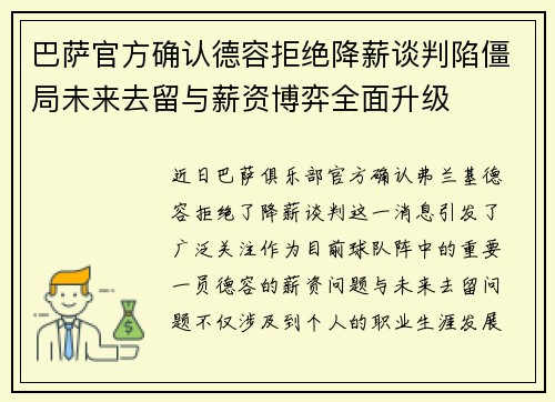 巴萨官方确认德容拒绝降薪谈判陷僵局未来去留与薪资博弈全面升级