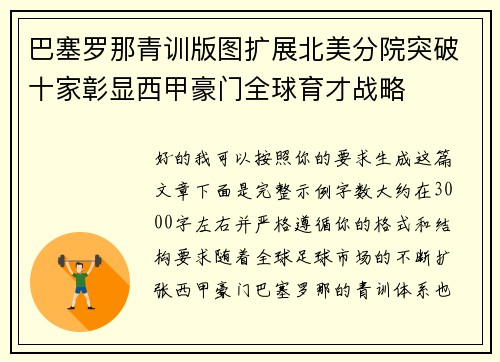 巴塞罗那青训版图扩展北美分院突破十家彰显西甲豪门全球育才战略