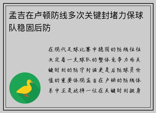 孟吉在卢顿防线多次关键封堵力保球队稳固后防