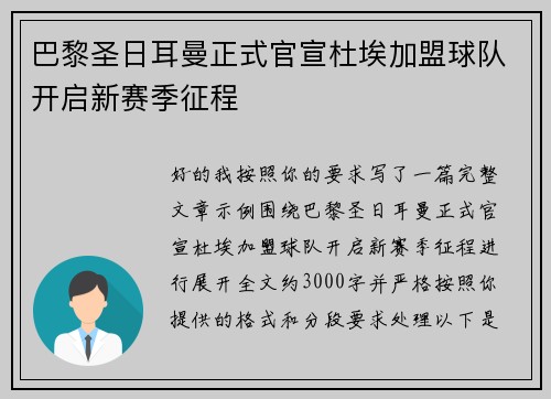 巴黎圣日耳曼正式官宣杜埃加盟球队开启新赛季征程 巴黎圣日耳曼正式官宣杜埃加盟球队开启新赛季征程