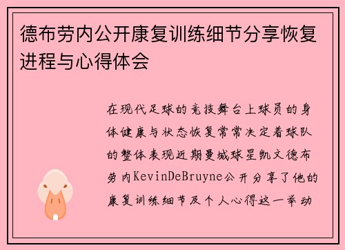 德布劳内公开康复训练细节分享恢复进程与心得体会 德布劳内公开康复训练细节分享恢复进程与心得体会