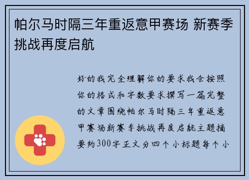 帕尔马时隔三年重返意甲赛场 新赛季挑战再度启航 帕尔马时隔三年重返意甲赛场 新赛季挑战再度启航