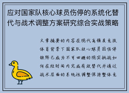 应对国家队核心球员伤停的系统化替代与战术调整方案研究综合实战策略