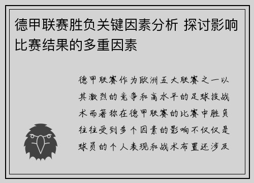 德甲联赛胜负关键因素分析 探讨影响比赛结果的多重因素 德甲联赛胜负关键因素分析 探讨影响比赛结果的多重因素