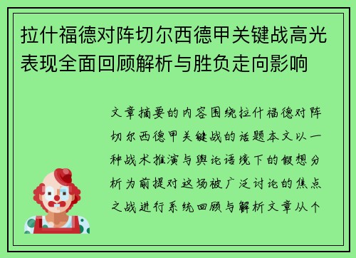 拉什福德对阵切尔西德甲关键战高光表现全面回顾解析与胜负走向影响 拉什福德对阵切尔西德甲关键战高光表现全面回顾解析与胜负走向影响
