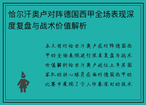 恰尔汗奥卢对阵德国西甲全场表现深度复盘与战术价值解析