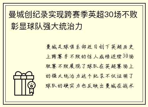 曼城创纪录实现跨赛季英超30场不败 彰显球队强大统治力