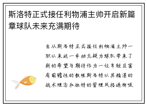 斯洛特正式接任利物浦主帅开启新篇章球队未来充满期待 斯洛特正式接任利物浦主帅开启新篇章球队未来充满期待