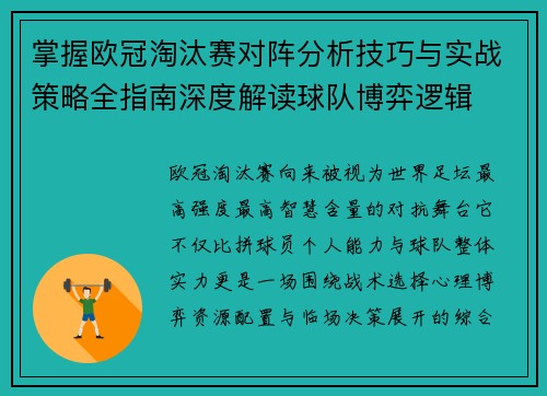 掌握欧冠淘汰赛对阵分析技巧与实战策略全指南深度解读球队博弈逻辑