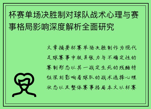 杯赛单场决胜制对球队战术心理与赛事格局影响深度解析全面研究
