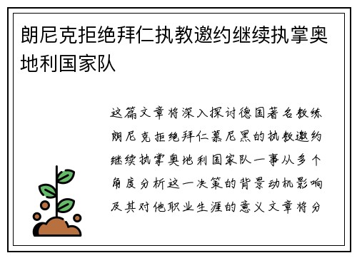 朗尼克拒绝拜仁执教邀约继续执掌奥地利国家队