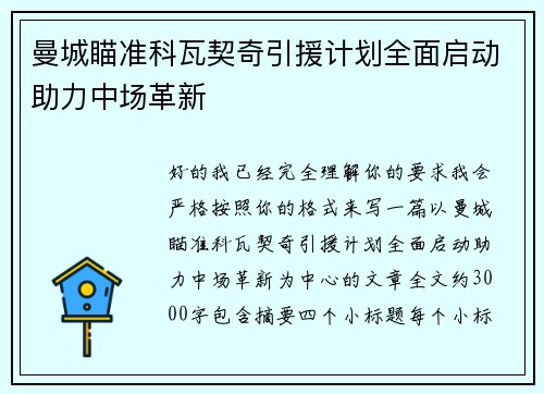 曼城瞄准科瓦契奇引援计划全面启动助力中场革新