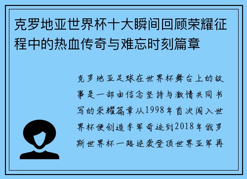 克罗地亚世界杯十大瞬间回顾荣耀征程中的热血传奇与难忘时刻篇章 克罗地亚世界杯十大瞬间回顾荣耀征程中的热血传奇与难忘时刻篇章