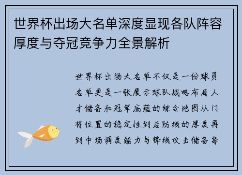世界杯出场大名单深度显现各队阵容厚度与夺冠竞争力全景解析 世界杯出场大名单深度显现各队阵容厚度与夺冠竞争力全景解析