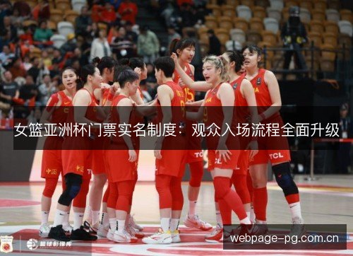女篮亚洲杯门票实名制度：观众入场流程全面升级