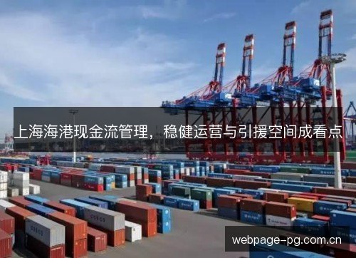 上海海港现金流管理，稳健运营与引援空间成看点